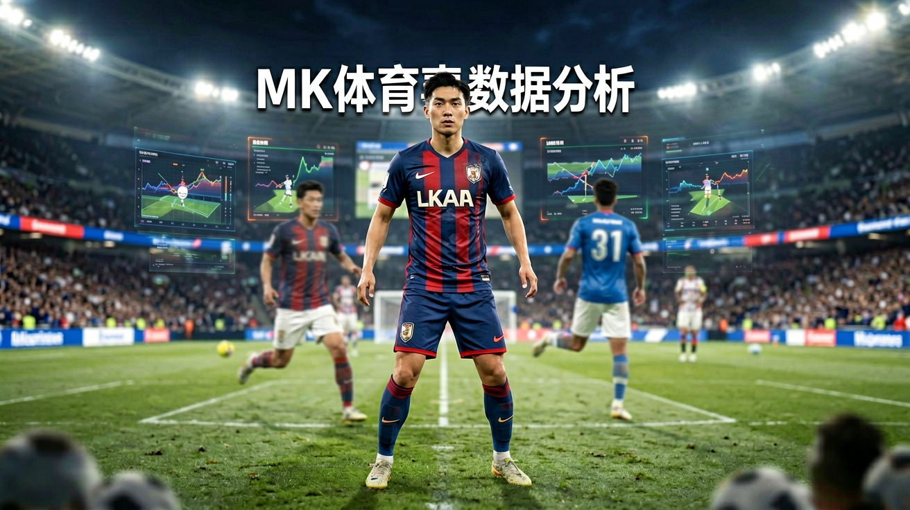 MK体育赛事数据分析界面，展示球队统计与比赛洞察